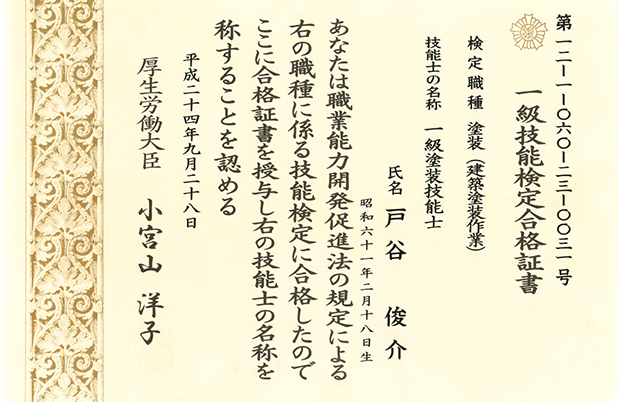 1級塗装技能士検定合格証書